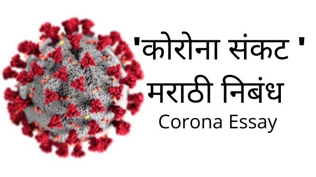 Corona Sankat Nibandh Marathi