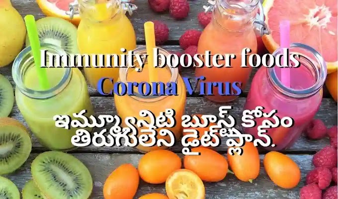 Immunity booster foods-corona virus నుండి ఫాస్ట్ గా రికవరీ అవడానికి | Health Tips Telugu