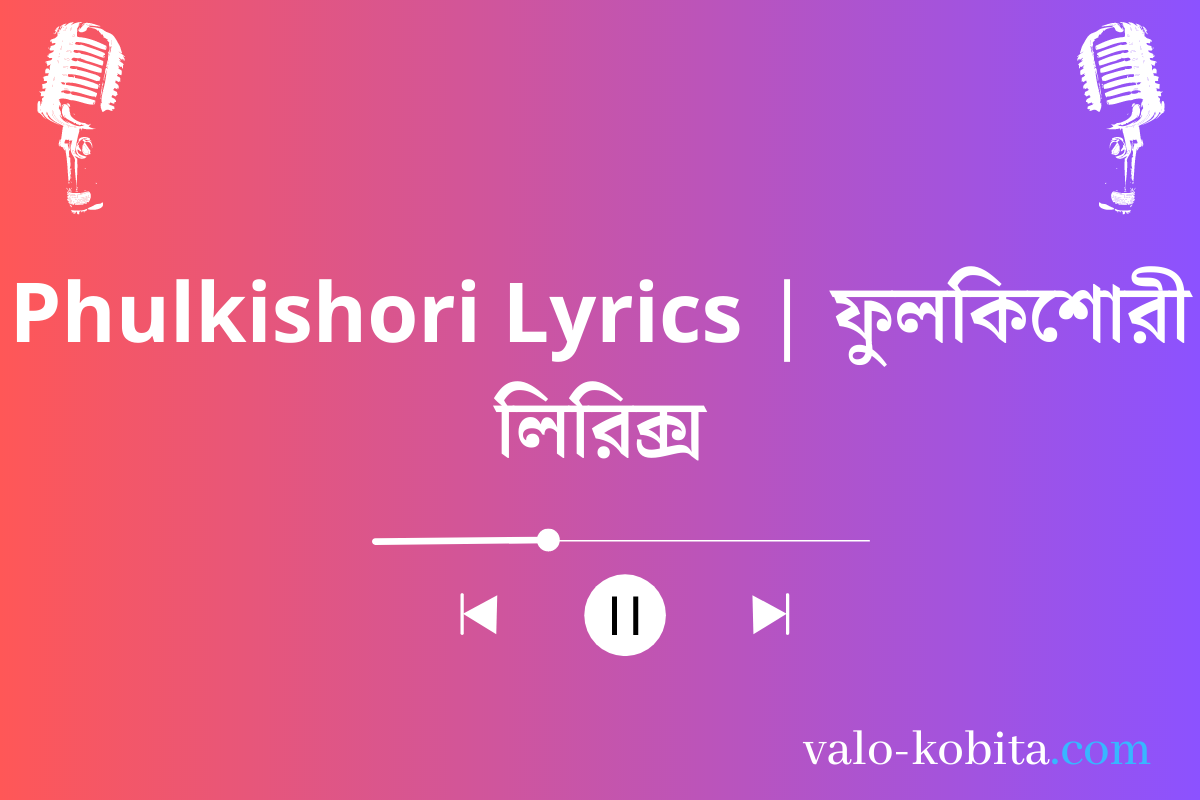 Phulkishori Lyrics | ফুলকিশোরী লিরিক্স