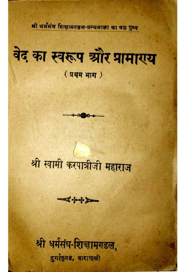 वेद का स्वरूप और प्रामाण्य हिन्दी पुस्तक | Ved ka Swaroop aur Pramanya Hindi Book PDF