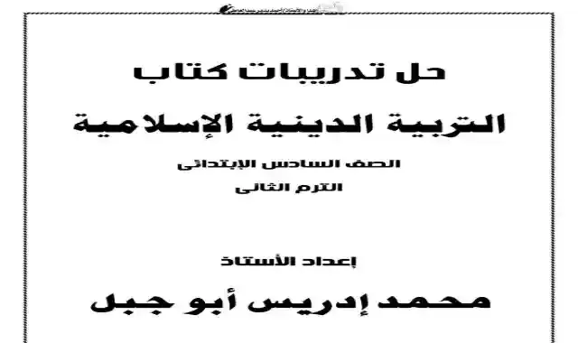 حل تدريبات كتاب التربية الدينية الاسلامية للصف السادس الابتدائى الترم الثاني 2022