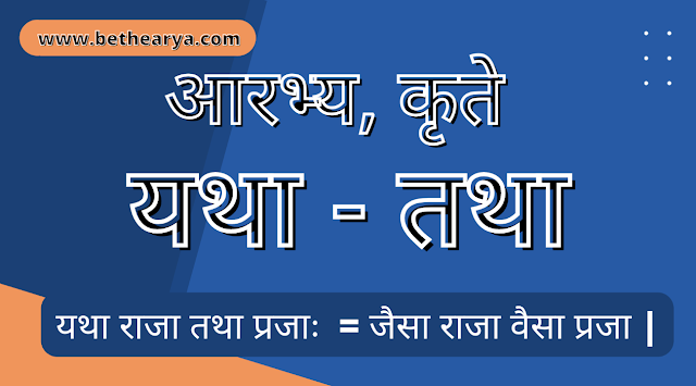 Learn Sanskrit – Video Class – 13/40 - आरभ्य - कृते - यथा - तथा (Aarabhy - Krte - yatha - tatha)