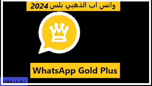 تحديث واتس اب بلس 2024, واتساب الذهبي بلس whatsapp gold plus, واتساب جولد, تحميل واتس اب الذهبي جولد apk