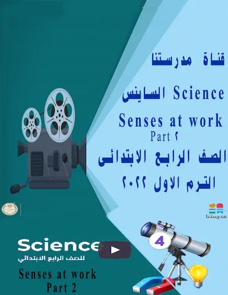 شرح  قناة مدرستنا منهج الساينس الصف الرابع الابتدائى ترم اول 2022 Senses at work - Part 2 - Science