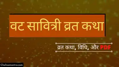 vat savitri vrat katha in hindi with pdf