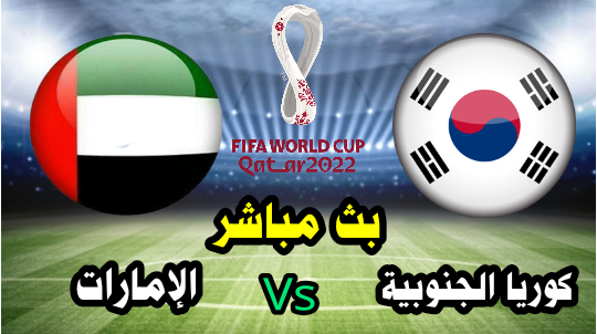 كوريا الجنوبية vs الإمارات - بث مباشر الآن