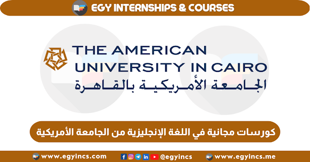كورسات أونلاين مجانية في اللغة الإنجليزية من الجامعة الأمريكية بالقاهرة Open Learn AUC The American University in Cairo Free Online English Courses