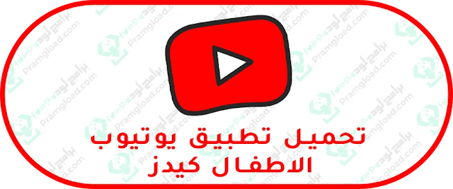 تحميل تطبيق يوتيوب كيدز