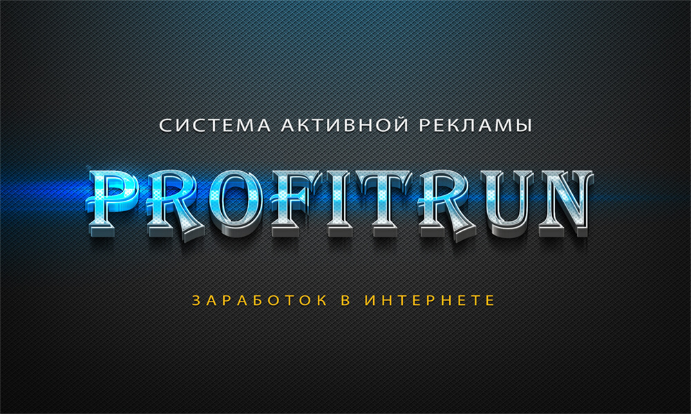 servis-aktivnoj-reklamy-profitrun-ru-zarabotok-v-internete-za-prosmotr-sajtov