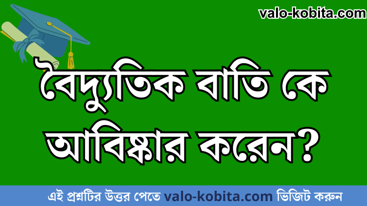 বৈদ্যুতিক বাতি কে আবিষ্কার করেন?