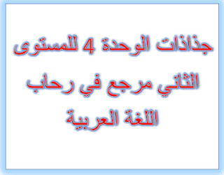 جذاذات الوحدة 4 للمستوى التاني مرجع في رحاب اللغة العربية.