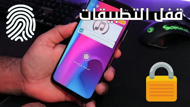 قفل التطبيقات,قفل التطبيقات للاندرويد,قفل التطبيقات بالبصمة,قفل التطبيقات بدون برامج,كيف يتم قفل التطبيقات,قفل التطبيقات والصور,قفل التطبيقات هواوي,طريقة قفل التطبيقات,قفل التطبيقات سامسونج,قفل التطبيقات والبرامج,قفل التطبيقات في سامسونج,قفل التطبيقات من الاعدادات,نسيت قفل التطبيقات,كيفية قفل التطبيقات,قفل التطبيقات بدون برنامج,قفل تطبيقات الايفون,قفل التطبيقات هواوي y9,قفل التطبيقات للايفون,قفل التطبيقات عن الاطفال,برنامج قفل التطبيقات على البصمه