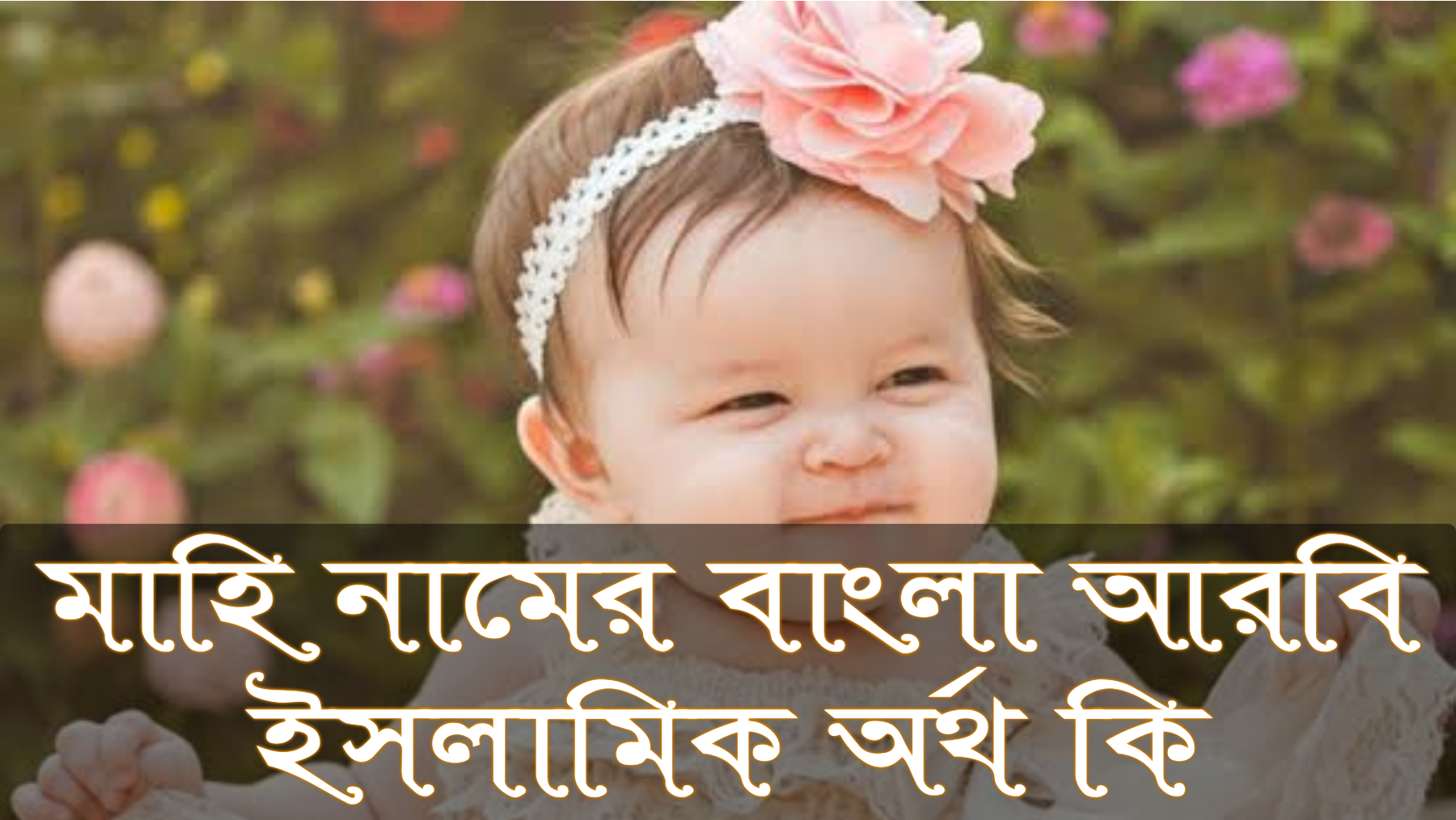 মাহি নামের অর্থ কি, Mahi name meaning, মাহি নামের বাংলা অর্থ কি, Mahi namer ortho ki, মাহি নামের আরবি অর্থ কি, মাহি নামের ইসলামিক অর্থ কি, Mahi name meaning in Bengali Arabic and Islamic, মাহি কি আরবি/ইসলামিক নাম