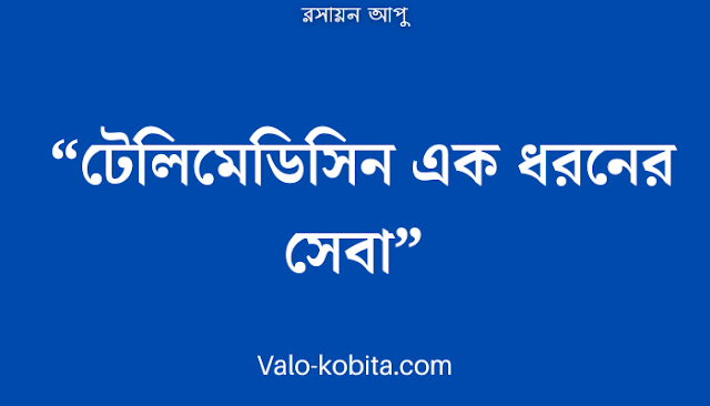 “টেলিমেডিসিন এক ধরনের সেবা”