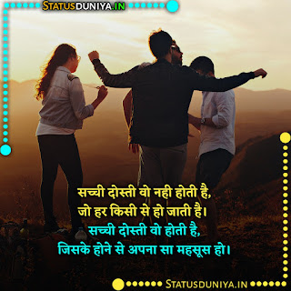 Purane Dost Shayari In Hindi, सच्ची दोस्ती वो नही होती है, जो हर किसी से हो जाती है। सच्ची दोस्ती वो होती है, जिसके होने से अपना सा महसूस हो।