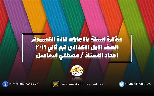 مذكرة اسئلة بالاجابات لمادة الكمبيوتر الصف الاول الاعدادي ترم ثاني 2019 اعداد الاستاذ  مصطفي اسماعيل