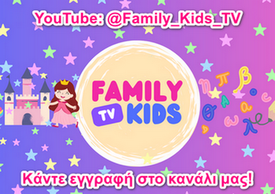 FAMILY KIDS TV - ΠΑΙΔΙΚΟ ΚΑΝΑΛΙ