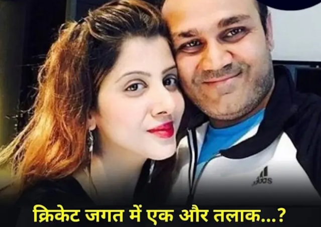 क्रिकेट जगत में हो सकती है एक और तलाक,सहवाग और आरती अहलावत के तलाक की खबर से सभी हुए अचंभित