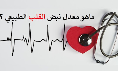 اذا كان معدل نبض قلب عدنان 18 نبضة في 15 ثانية ،فكم ينبض قلبه بهذا المعدل في 60 ثانية