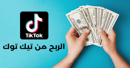 كيفية كسب المال عبر TikTok | اربح عبر الإنترنت
