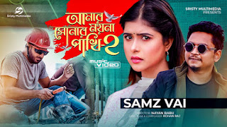 Amar Sonar Moyna Pakhi 2 Lyrics By Samz Vai