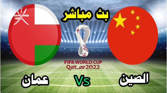 الصين vs عمان - بث مباشر الآن - تصفيات كأس العالم 2022
