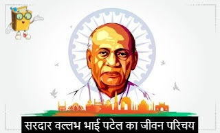 Biography of Sardar Vallabhbhai Patel in Hindi