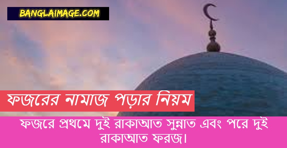 ফজরের নামাজ,ফজরের নামাজ কয় রাকাত ,সূর্যোদয়ের পর ফজরের নামাজ,ফজরের নামাজ পড়ার নিয়ম,ফজরের নামাজ কিভাবে পড়তে হয়,ফজরের নামাজ কয়টায়,ফজরের নামাজ নিয়ে হাদিস,ফজরের নামাজ কয় রাকাত ও কি কি,ফজরের নামাজ কয়টা পর্যন্ত পড়া যায়,ফজরের নামাজ শিক্ষা,ফজরের নামাজ শেষে দোয়া,ফজরের নামাজ পড়লে কি হয়,ফজরের নামাজ কয় রাকাত কিভাবে পড়তে হয়,ফজরের নামাজ কাযা পড়ার নিয়ম,ফজরের নামাজ কাজা হলে কি করনীয়,মহিলাদের ফজরের নামাজ পড়ার নিয়ম,সূর্যোদয়ের সময় ফজরের নামাজ,ফজরের নামাজ না পড়লে কি হয়,স্বপ্নদোষ হলে ফজরের নামাজ কিভাবে পড়বো,ফজরের নামাজ কয়টায় শুরু হয়,ফজরের নামাজ পড়ার শেষ সময়,ফজরের নামাজ না পড়লে কি শাস্তি,ফজরের নামাজ পড়ার সময়,ফজরের নামাজ কি সূর্য উঠার পর পড়া যায়,ফজরের নামাজ দেরিতে পড়লে,সূর্য উঠার পর ফজরের নামাজ পড়ার নিয়ম,ফজরের নামাজ আগে সুন্নত না ফরজ,ফজরের নামাজ নিয়ে কবিতা,মেয়েদের ফজরের নামাজ,ফজরের নামাজ না পড়ার শাস্তি,স্ত্রী সহবাসের পর ফজরের নামাজ