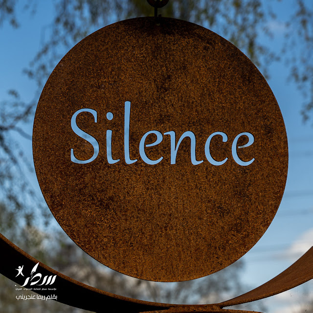 تعلّم فن الصمت الحقيقي بعيداً عن الكلام