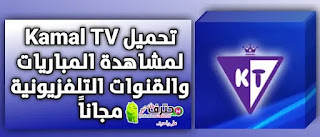 تحميل تطبيق كمال تيفي KAMAL TV apk لمشاهدة القنوات التلفزيونية مجاناً