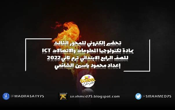 تحضير إلكتروني للمحور الثالث بمادة تكنولوجيا المعلومات والاتصالات ICT للصف الرابع الابتدائي ترم تاني 2022 إعداد محمود الشافعي