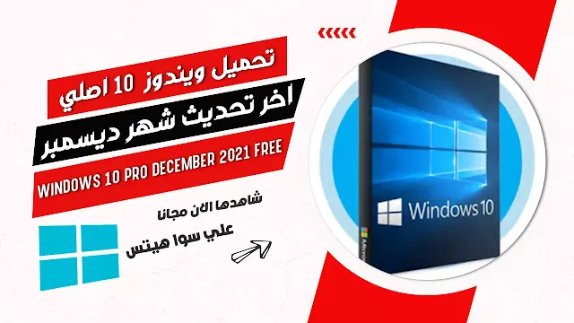 تحميل ويندوز 10 برو ديسمبر 2021 | تنزيلWindows 10 Pro December مجانا