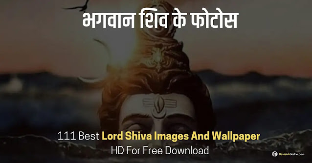 lord shiva images and wallpaper, beautiful photos of lord shiva - भगवान की फोटो डाउनलोड, lord shiva images hd 1080p download - भोलेनाथ की फोटो, lord shiva images for dp - भगवान फोटो गैलरी, lord shiva images download - mahakal shiv photos, lord shiva images with quotes - शंकर भगवान की बचपन की फोटो, lord shiva images 3d - हिन्दू भगवान फोटो, lord shiva wallpapers for mobile - baby lord shiva sleeping images, lord shiva images drawing - शिव पार्वती फोटो गैलरी, lord shiva images wallpaper - शिव परिवार की फोटो, lord shiva images rare - very rare photos of lord shiva