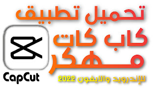 تطبيق كاب كات برو CapCut pro  للإندرويد والايفون 2022