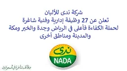 تعلن شركة ندى للألبان, عن توفر 27 وظيفة إدارية وفنية شاغرة لحملة الكفاءة فأعلى, للعمل لديها في الرياض وجدة والخبر ومكة والمدينة ومناطق أخرى. وذلك للوظائف التالية: - ممثل تنمية أراضي. - أخصائي تسويق رقمي. - مصفف الأرفف. - منسق اكتساب مواهب. - مسؤول تنفيذي حسابات رئيسية. - أخصائي غرفة عمليات. - محاسب. - كاشير. - أمين المستودع. - فني ميكانيكي. - نادل. - سائق جرار. - فني معالجة المياه. - فني تبريد ومرافق. - مشرف إسكان. - عامل كهرباء. - فني ذكاء اصطناعي. - مدير نظم مبيعات. - حالب. - مساعد مبيعات. - محاسب. - عامل مستودع. - ووظائف أخرى شاغرة. للتـقـدم لأيٍّ من الـوظـائـف أعـلاه اضـغـط عـلـى الـرابـط هنـا.     اشترك في قناتنا على واتساب   صفحتنا على لينكدين للتوظيف  اشترك الآن  قناتنا في تيليجرامصفحتنا في فيسبوك    أنشئ سيرتك الذاتية  شاهد أيضاً: وظائف شاغرة للعمل عن بعد في السعودية   وظائف أرامكو  وظائف الرياض   وظائف جدة    وظائف الدمام      وظائف شركات    وظائف إدارية   وظائف هندسية  لمشاهدة المزيد من الوظائف قم بالعودة إلى الصفحة الرئيسية قم أيضاً بالاطّلاع على المزيد من الوظائف مهندسين وتقنيين  محاسبة وإدارة أعمال وتسويق  التعليم والبرامج التعليمية  كافة التخصصات الطبية  محامون وقضاة ومستشارون قانونيون  مبرمجو كمبيوتر وجرافيك ورسامون  موظفين وإداريين  فنيي حرف وعمال    شاهد أيضاً نشر إعلان وظائف مجاني وظايف اوبر مطلوب سائق خاص اليوم وظائف كاشير سوبر ماركت أبشر توظيف تسجيل دخول تقديم جرير رواتب جرير وظائف مكتبة جرير للنساء توظيف مكتبة جرير وظائف جرير لطلاب الثانوي وظائف جرير دوام جزئي وظايف في جرير مكتبة جرير توظيف وظائف جرير مكتبة جرير وظائف وظائف مكتبة جرير وظايف سيفورا تقديم وظائف جرير وظائف جرير للطلاب جرير وظائف تقديم وظيفه جرير جرير توظيف توظيف جرير وظائف في google وظيفة تحليل البيانات وظائف تغذية علاجية مطلوب محامي لشركة وظائف مختبرات مطلوب مسوق الكتروني عمال يبحثون عن عمل وظائف مكاتب محاسبة مطلوب طبيب عام مطلوب محامي مطلوب طبيب اسنان وظائف عمال وظايف عمال رد تاغ وظايف مطلوب مستشار قانوني تقديم شركة المياه وظائف جوجل للطلاب نجم وظايف الخطوط القطرية وظائف الخطوط القطريه وظايف مطلوب مدير مالي مطلوب للعمل مطلوب موظفين مطلوب نجارين مسلح اليوم مطلوب مدخل بيانات وظائف تكافل الراجحي تكافل الراجحي وظائف مطلوب مدير مبيعات مواد غذائية سعودي وظايف الباحثين عن عمل وظايف رد تاغ وظائف الثانوية العامة وظائف محامي pif توظيف وظايف للمحامين وظائف محامين وظائف محاماة وظائف في مكتب محاماة وظائف محامي متدرب وظائف علاج وظيفي مستشفى قوى الأمن توظيف مصمم جرافيك وظيفة وظائف مختبرات طبية العربية للعود وظايف وظائف تاجير سيارات كتابة معروض طلب وظيفة حكومية pdf اعلان عن وظيفة اعلان عن وظيفه مطلوب مبرمج وظائف طيران اديل طيران اديل وظائف مطلوب نجارين موبيليا اليوم سبل وظائف وظائف توصيل بسيارة مستشفى التخصصي وظائف وظيفة مستشار قانوني وظائف ترجمة