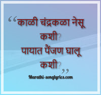Kali Chandrakala nesu kashi lyrics in Marathi