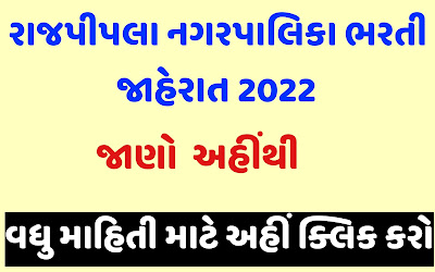 Rajpipla Nagarpalika Recruitment 2022 | Rajpipla Nagarpalika  Bharti 2022