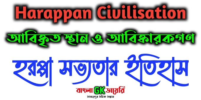 হরপ্পা সভ্যতার আবিষ্কৃত স্থান ও আবিষ্কারকগণ - Major Sites of Harappan Civilisation and their Excavators