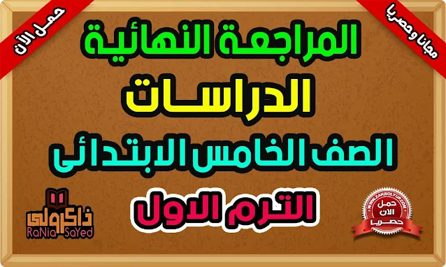 المراجعة النهائية للدراسات الاجتماعية للصف الخامس الابتدائى الترم الاول 2022