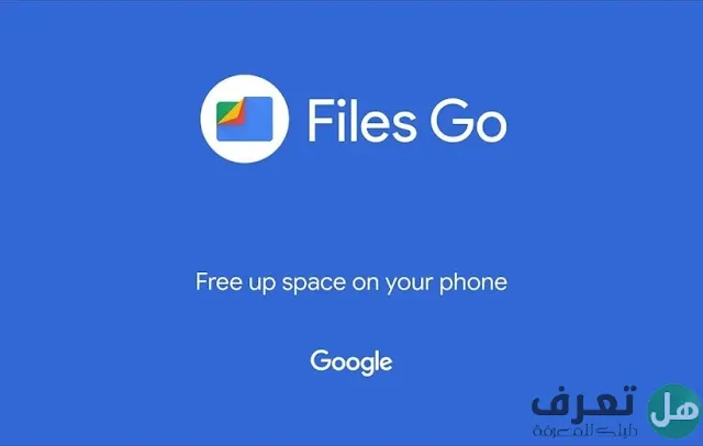 تطبيق  files by google android إدارة احترافية للملفات والذاكرة للاندرويد