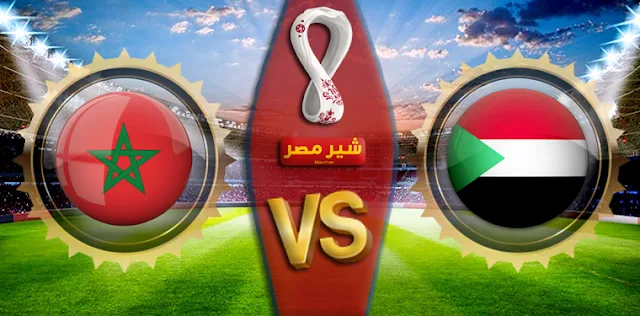مباراة السودان والمغرب القادمة