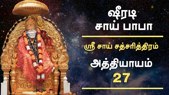 அத்தியாயம் - 27 - ஸ்ரீ சாய் சத்சரித்திரம்