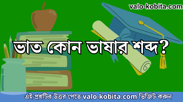ভাত কোন ভাষার শব্দ?