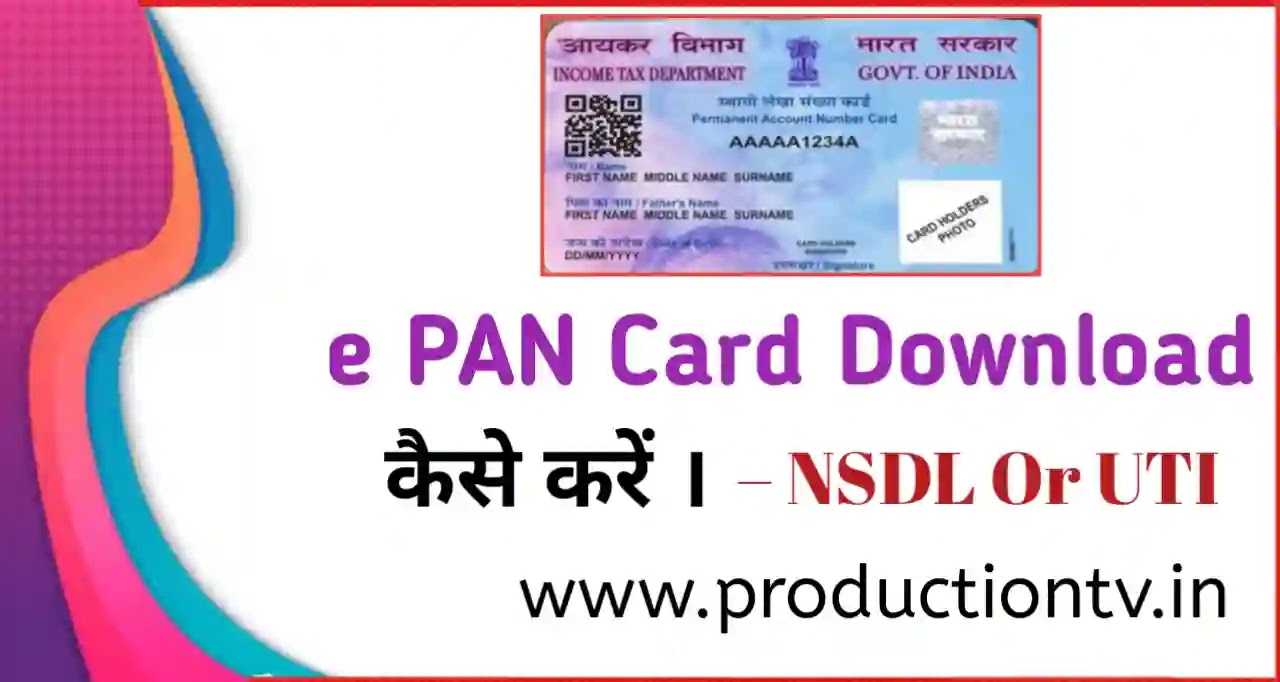 тАв e PAN Card download рдХреИрд╕реЗ рдХрд░реЗрдВ? Download e PAN card тАУ NSDL