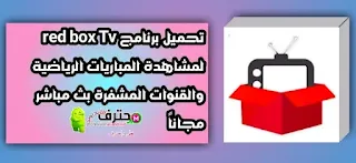 تحميل تطبيق RedBox TV APK للأندرويد Android اخر اصدار