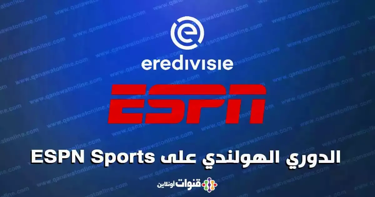 قنوات ESPN الناقلة للدوري الهولندي