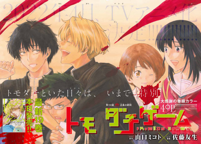 Tomodachi Game manga - Mikoto Yamaguchi y Yuki Sato - anuncio del anime
