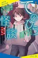 朝宮運河編著『てのひら怪談　見てはいけない』（ポプラキミノベル）