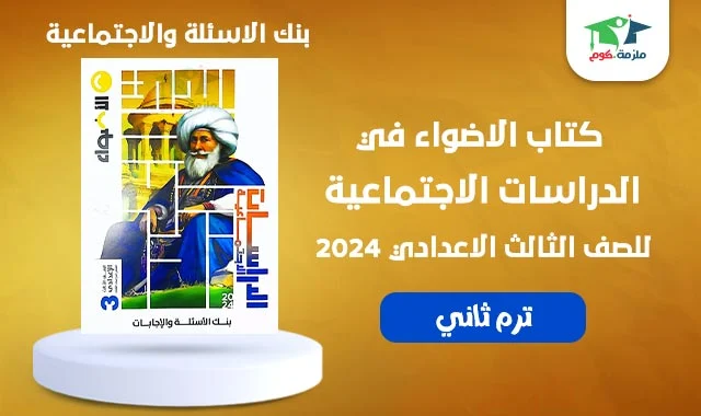 تحميل كتاب الامتحان دراسات بنك الاسئلة والاجابات تالتة اعدادي ترم ثاني 2024 pdf - كتاب الامتحان دراسات اجتماعية تالتة اعدادي 2024 ترم تاني pdf