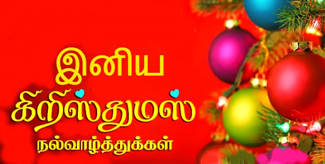 Christmas Wishes In Tamil